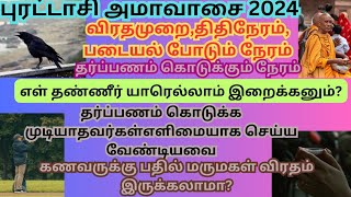 புரட்டாசி மகாளய அமாவாசை 2024|puratasi amavasya 2024|date&timings|mahalaya amavasya in tamil