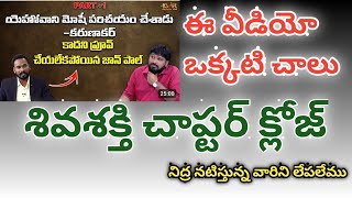 నిద్ర నటిస్తున్న కరుణాకర్ తన్ని లేపుతున్న క్రైస్తవుడు #jesuschristtheonlysolution #shivashakti