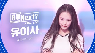 R U Next? 유이사 YUISA l FINAL rehearsal FanCam