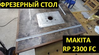 Фрезерный стол  Фрезерный лифт  Пластина для фрезера  Makita 3612C Makita RP2300FC