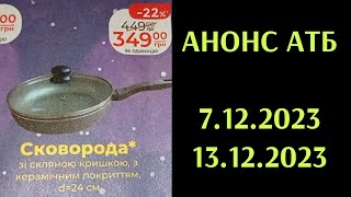 АНОНС АТБ 🔥товари для дому 7-13 грудня 🔥#анонсатб #акціїатб #атб #акції #знижки #ціни