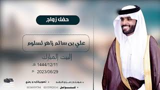 حفل زواج الشاب /علي بن سالم زاهر لسلوم     #0536959784