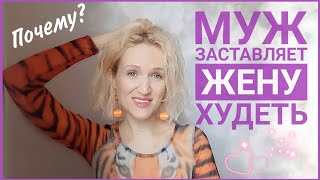 Стоит ли худеть для мужа? Жена поправилась, а муж - возмущён.