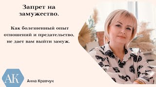 Запрет на замужество! Как это можно избежать.