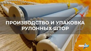 Производство и упаковка рулонных штор, производства Лента