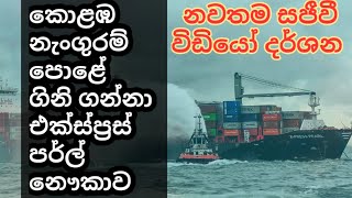 Ship on fire at Colombo anchorage|  නැංගුරම් පොළේ ගින්න🔥|SLSurfer