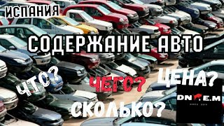 Содержание авто в Испании, прохождение ТО / ITV сколько стоит ?