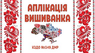 Заняття "Українська вишиванка"