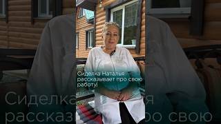 Сиделка Наталья рассказывает про свою работу #пансионатдляпожилых