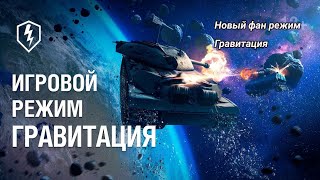 Новый режим "гравитация" в Wot Blitz первое Впечатление. World of tanks blitz