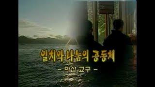 다큐 한국천주교회 15회   일치와 나눔의 공동체   마산 교구