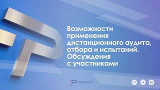 Возможности применения дистанционного аудита, отбора и испытаний. Обсуждения с участниками