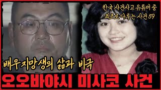 [사건사고] 배우지망생의 삶과 비극, 오오바야시 미사코 사건