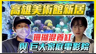 【藍箱水族】高雄美術館旁四呎新裝潢美宅與珊瑚缸！比電影院還厲害的投影幕！150吋一次看到爽！