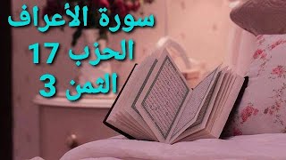 سورة الأعراف الحزب 17 الثمن 3 مكرر