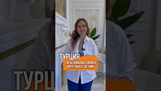 А какой пляж ваш любимы в Турции? #пляжитурции #кудапоехатьвтурции