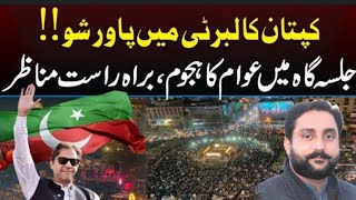 Scenes from Liberty Lahore #pti #viral #imrankhan #assembly #liberty #ptijalsa لبرٹی پاورشو