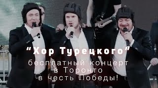 ”Хор Турецкого”: бесплатный концерт в Торонто  в честь Победы!