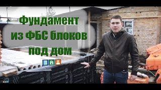 Фундамент из ФБС блоков под 1 этажный дом. Котлован, монтаж блоков, гидроизоляция