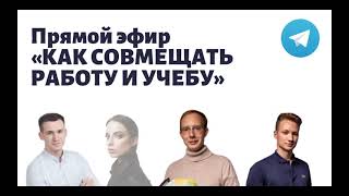 Прямой эфир - Как совмещать работу и учебу