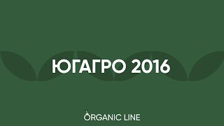 Органик Лайн на ЮгАгро 2016