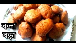 সহজভাবে কলা বড়া তৈরির রেসিপি || pitha recipe