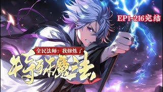 完结《全民法师：我修炼了特殊魔法》1-216话 热血+装逼+无敌）我，一纪元不成仙就人生重启，九世轮回，每一世，都登临绝巅，承载天命，证道大帝！却苦苦无法寻到仙界大门！#小说推荐 #玄幻  #漫画