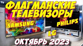 ФЛАГМАНСКИЕ ТЕЛЕВИЗОРЫ LG SAMSUNG PHILIPS 2023