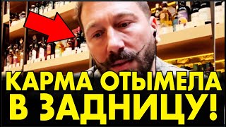 Чичваркин РАЗРЕВЕЛСЯ в СЛЮНИ ИЗ-ЗА РОССИИ – КАРМА ЕГО ОТМЕЛА В Ж*ПУ! ЭТИ ВОПЛИ НАДО ВИДЕТЬ!