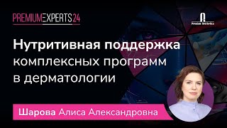 Нутритивная поддержка комплексных программ в дерматологии