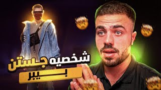 حصلت على شخصية جستن بيبر …! 😱🔥