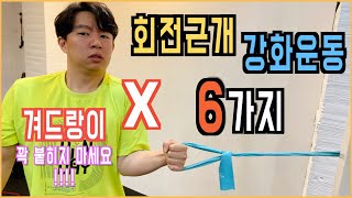 회전근개 강화운동. 아무리 따라해도 효과 못보신 분들 클릭