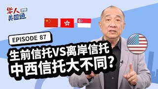 【资产传承】中西方信托大不同? 生前信托VS离岸信托！美国利用信托有效传承避开遗产验证, 亚洲信托昂贵又失去控制权? 信托不是有钱人的专利? 如何善用两大信托延续家产?｜遗产继承｜华人美国通EP87