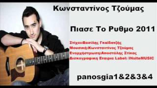 Κωνσταντίνος Τζούμας Πιασε Το Ρυθμο 2011 New Promo Song Full HQ