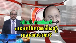 വി. ഡി. സതീശൻ ഫാസിസത്തിന്റെ വക്താവോ? #islam #sebastianpunnakal #fearless_response #vdsatheesan