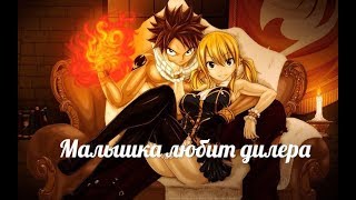 AMV: Fairy Tail_Малышка любит дилера