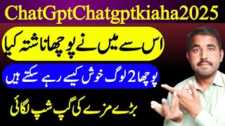 ChatGpt Chatgpt kia ha Is ka hoi gupshap|ChatGpt se pocha apna na nashta Kiya ha Is nay kia kaha