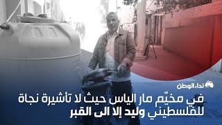 في مخيّم مار الياس حيث لا تأشيرة نجاة للفلسطيني وليد إلا إلى القبر