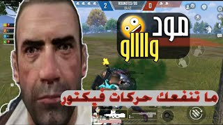 جيم #ببجي مود واو #pubgmobile