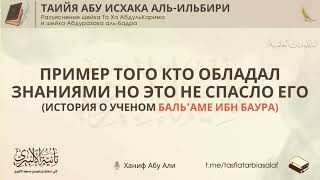 Пример того кто обладал знаниями но это не спасло его | Ханиф Абу Али