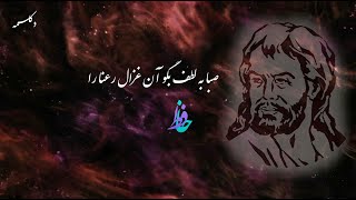 Persian Poems (صبا به لطف بگو آن غزال رعنا را) دکلمه شعر حافظ شیرازی