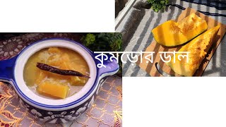 কুমড়োর ডাল।। kacha #moongdal #vegdalrecipe #pumpkins #pumkinsrecipe @pravarheshel12