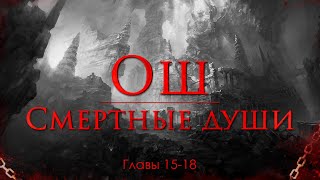 Главы 15-18 | "Ош. Смертные души" - Артём Мичурин