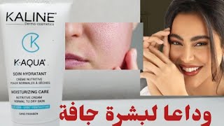 وداعا لبشرة جافة اجي نعطيك السر k-AQUA  ترطيب خطيييييير 😱😱🥰