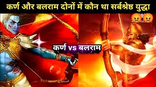 कर्ण vs बलराम कोन था सर्वश्रेष्ठ? कोन था शक्तिशाली योद्धा || Karn vs Balram who is more powerful.