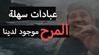 عبادات سهلة جداً , لا يتكلمون عنها | د. راتب النابلسي