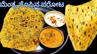 ಮೆಂತ್ಯ ಸೊಪ್ಪಿನ ಪರೋಟ/soft methi paratha/methi paratha recipe in kannada/methi parta recipe in knnada