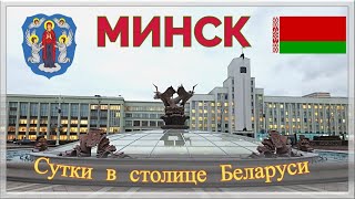 МИНСКИЙ ТРИП. Сутки в столице Беларуси.