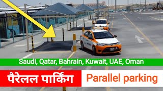 parallel parking test | saudi, Qatar, Bahrain kuwait | पैरेलल कार पार्किंग