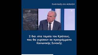 Στην εκπομπή «ΠΡΩΙΝΗ ΖΩΝΗ» του Action 24 με τον Γιώργο Κακούση και την Άννα Λιβαθυνού